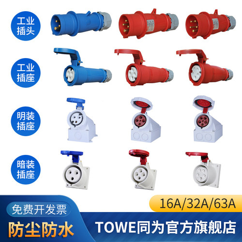 towe同为16a/32a工业ip44连接器