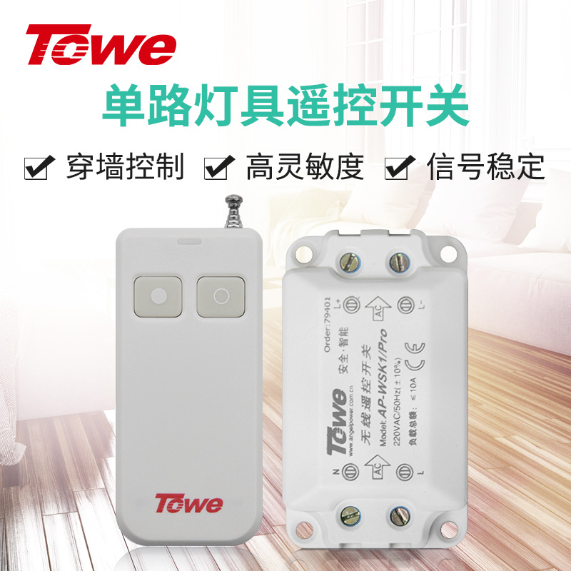 TOWE同为一拖二遥控开关