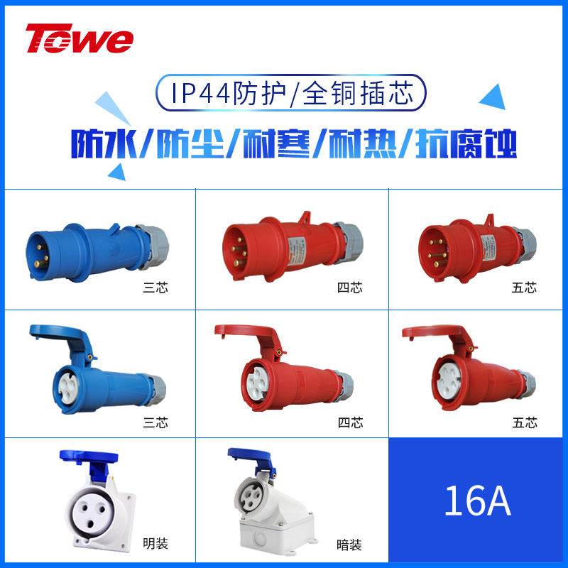 towe同为16aip44明装工业连接器