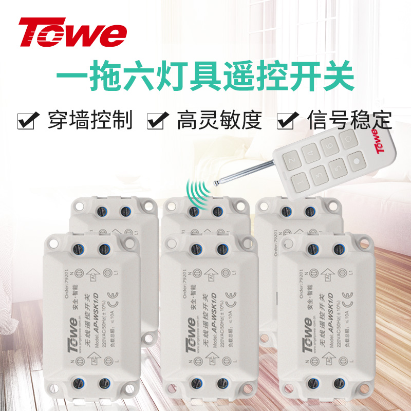 TOWE同为无线遥控灯开关220V智能家用一拖六路遥控开关 无线遥控