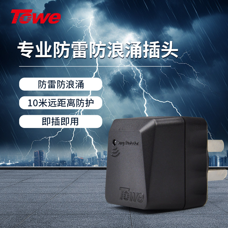 TOWE同为家用防雷器防电涌插头防浪涌保护器防雷插座10A避雷器