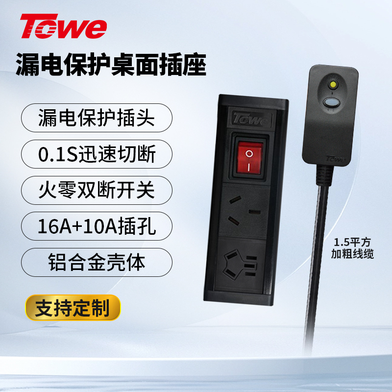towe同为新国标漏电保护
