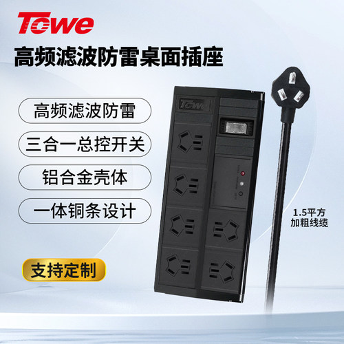 TOWE同为防雷桌面插座浪涌
