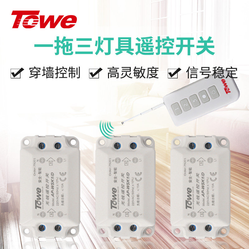 TOWE同为三路遥控开关无线遥控220V电源灯具遥控器控制模块吸顶灯