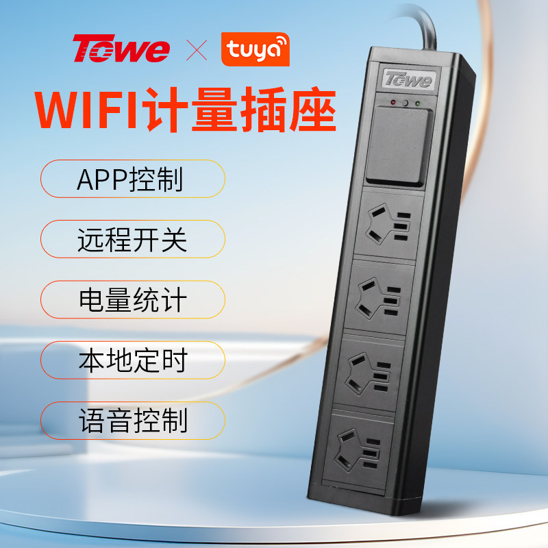 TOWE同为涂鸦智能插排wifi插座APP远程控制智能办公/家居计量插座