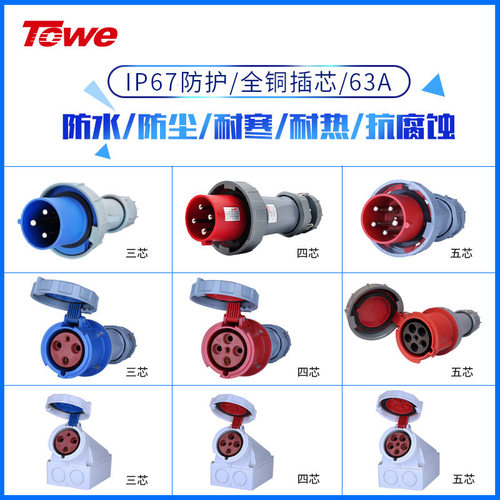TOWE同为63A/125A大功率IP67