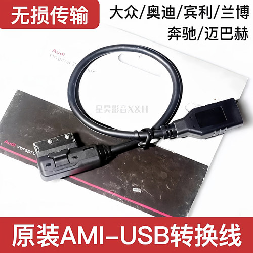 原装AMI转USB奥迪奔驰U盘转换线