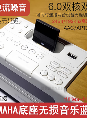 YAMAHA雅马哈苹果4S音箱IPOD底座音响升级无损蓝牙接收适配器