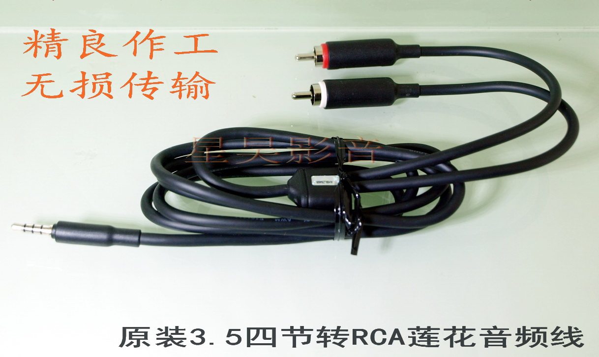 原装3.5MM四节IPHONE IPOD耳机口转AUX-RCA莲花头发烧无损音频线