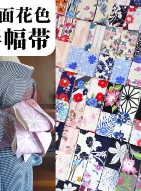 【丸铺】双面小袋带半幅带 浴衣/小纹正装和服/袴下带 正统腰带