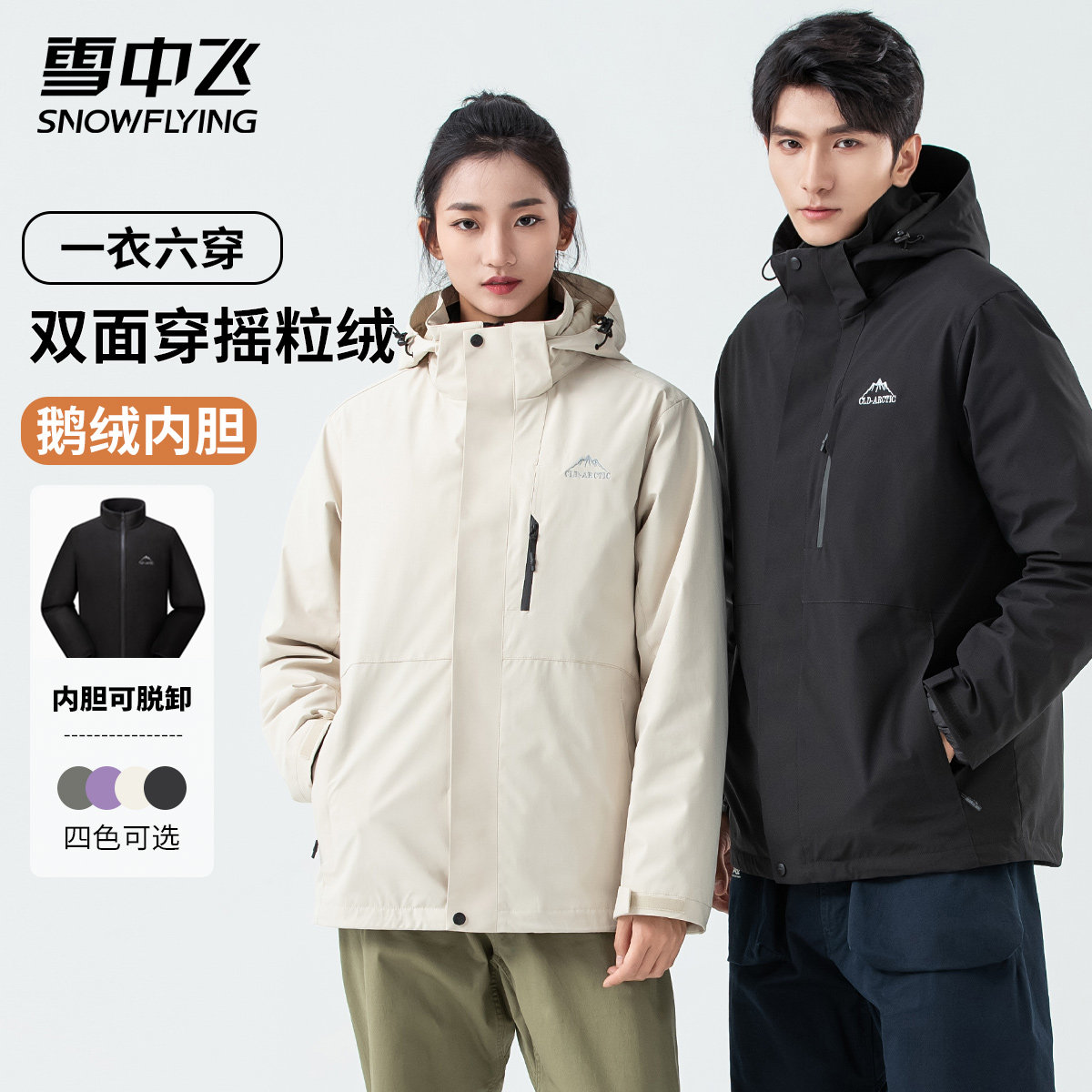 雪中飞户外三合一鹅绒内胆羽绒服