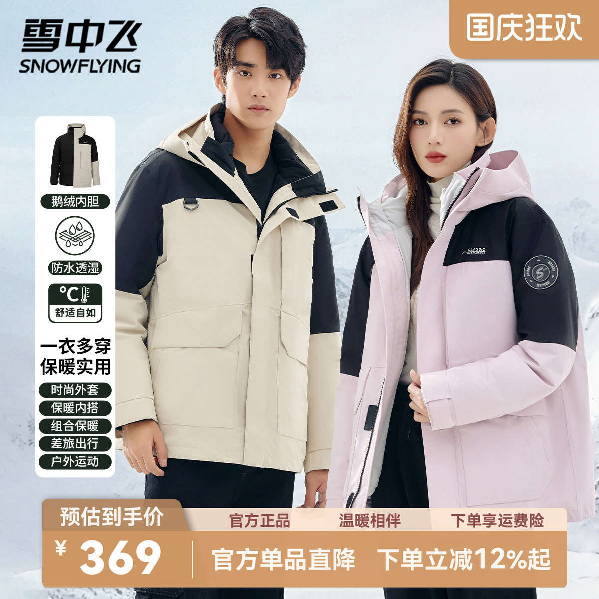 雪中飞冲锋衣鹅绒内胆羽绒服男女