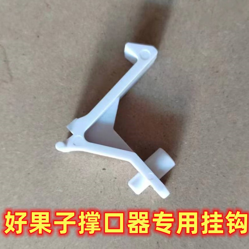 无撑口器挂钩好果子挂钩