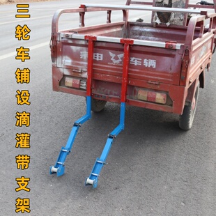 电动三轮铺滴灌带架子滴灌带铺设支架浇地神器农用铺滴灌带支架