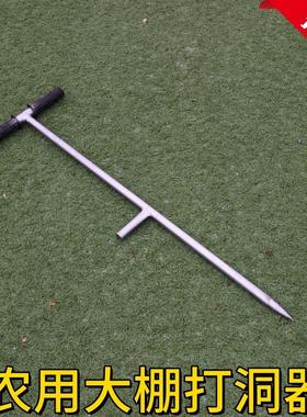 大棚打洞器插管打孔挖洞插竹打桩打眼儿农业工具骨架种植