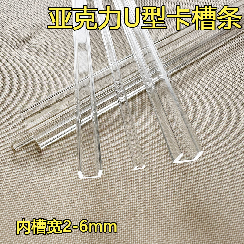 亚克力U型卡槽条透明有机玻璃棒内槽宽2-6mm分隔条栅格板分格条