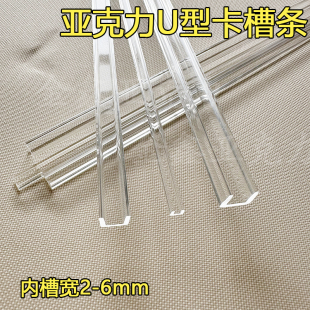 亚克力U型卡槽条透明有机玻璃棒内槽宽2-6mm分隔条栅格板分格条