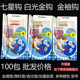 【50付】白光金钩七星钩白条仕挂串钩 红点黄点绿点带饵料笼串钩