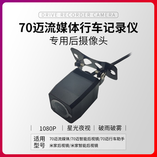 适配70迈流媒体后镜头通用米家行车记录仪后摄像头