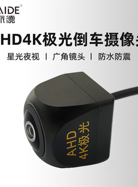 斯派德AHD通用高清倒车摄像头安卓大屏影像4K极光夜视广角