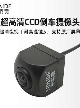 斯派德超高清CCD摄像头夜视倒车影像后视镜头CvbsNTSC屏幕通用