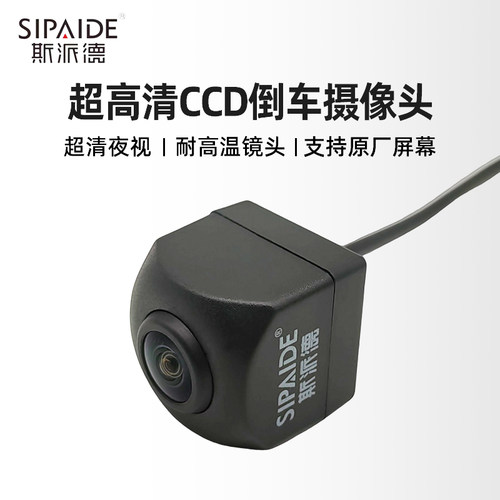 斯派德倒车影像超高清CCD摄像头