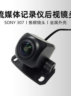 SONY307夜视流媒体后镜头170度大广角行车记录仪M320通用灌胶防水