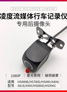 凌度HS880B行车记录仪流媒体后镜头高清1080P夜视通用防水广角
