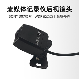 SONY307流媒体记录仪后摄像头1080P宽动态夜视后拉镜头