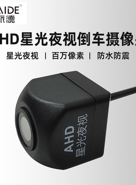 斯派德汽车倒车摄影像摄像头高清夜视ahd安卓大屏机通用后视镜头