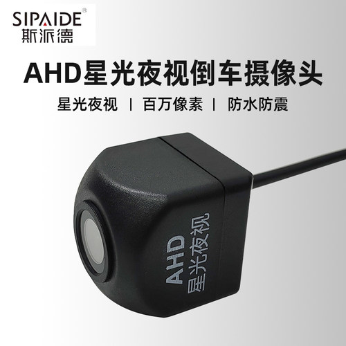 斯派德AHD倒车摄像头通用
