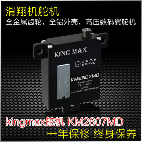 kingmaxkm2607md高压固定翼舵机