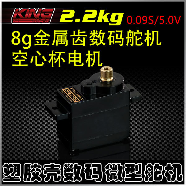 kingmaxGDC0822金属齿低压空心杯微型数码8g舵机固定翼泡沫机器人怎么样,好用不?