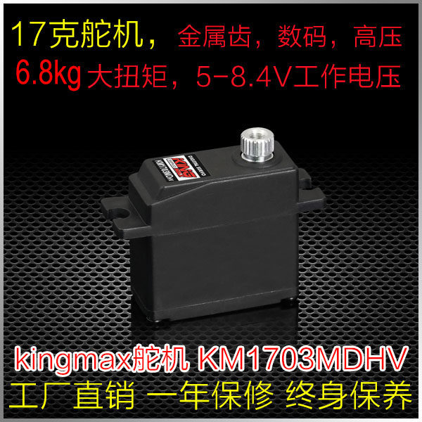 KINGMAX KM1703MDHV固定翼车飞机用高压25T数码金属齿17g小舵机属于什么档次？