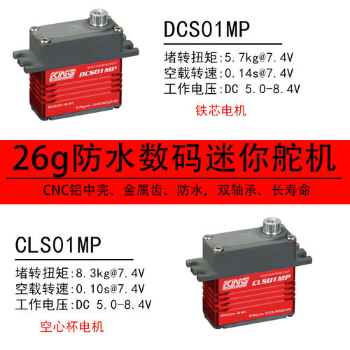 防水舵机kingmax26g高压数码