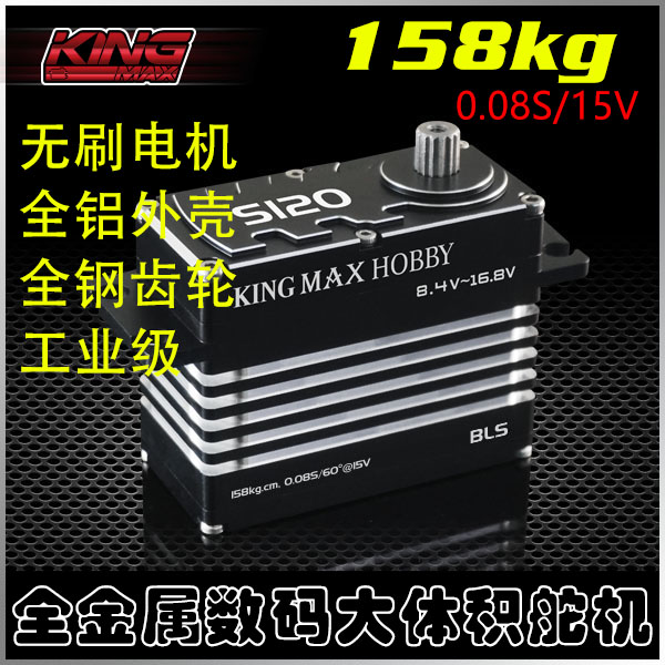 kingmax舵机无刷潜水钢齿