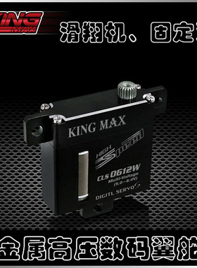 KINGMAX CLS0612W金属齿和X10mini同款数码滑翔机固定翼扁薄舵机