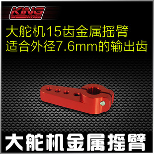 kingmaxKSA014金属舵机摇臂15T齿大舵机铝合金舵机臂车用摇臂