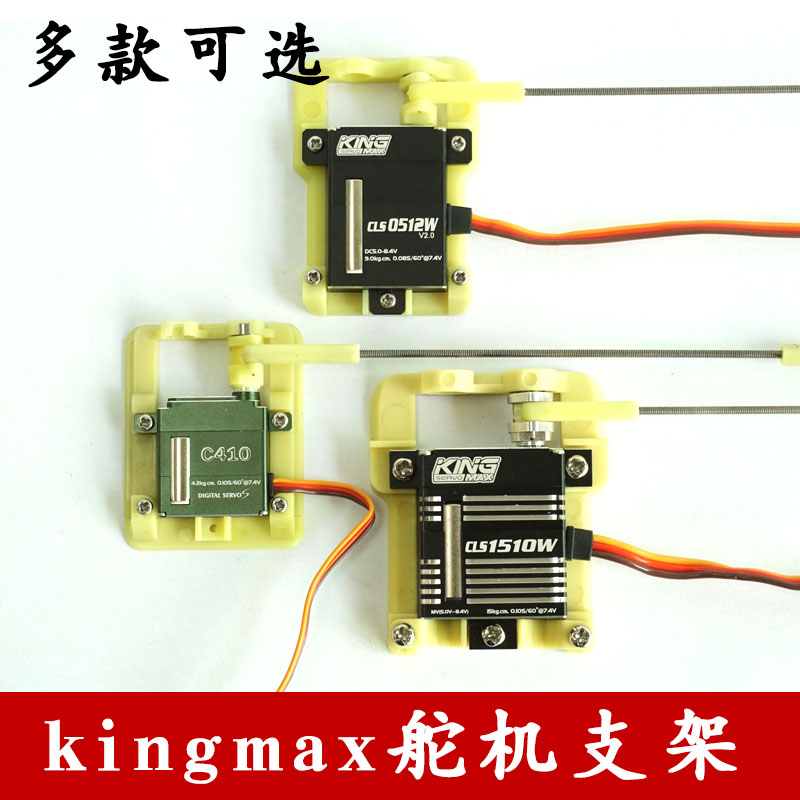 kingmax C410/CLS0512W/CLS1510W/CLS2713W滑翔机舵机支架拉杆头