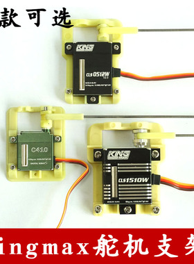 kingmax C410/CLS0512W/CLS1510W/CLS2713W滑翔机舵机支架拉杆头