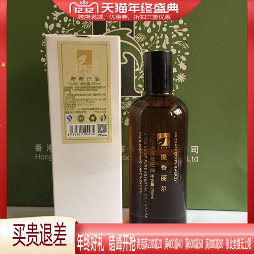 华新美容院同款提香丽尔荷荷巴油