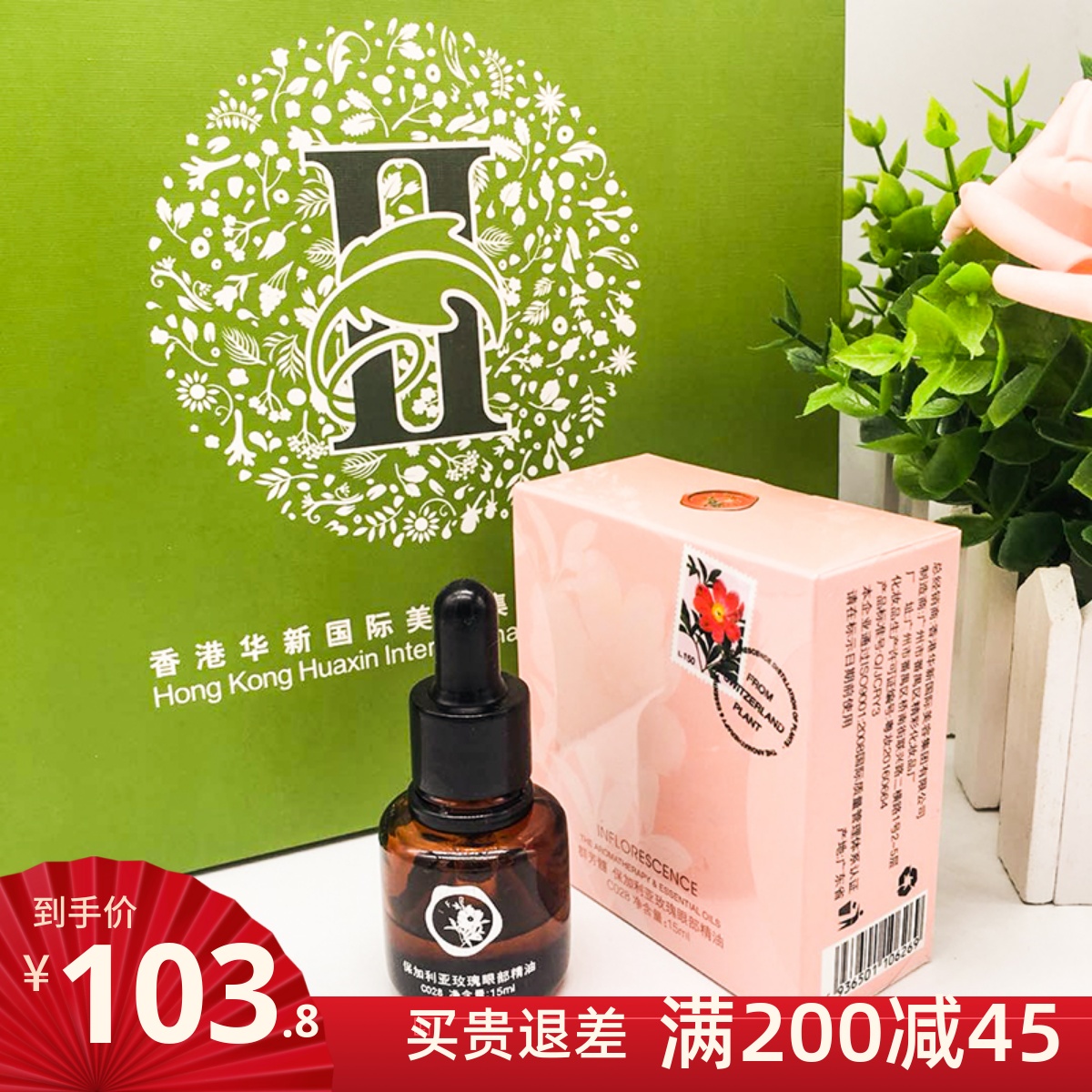 群芳髓保加利亚玫瑰眼部精油华新水立方C028眼周紧致按摩精油15ML