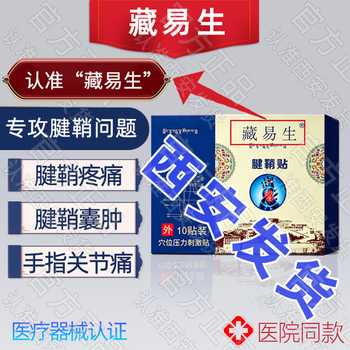明利藏易生腱鞘贴正品西安发货01手腕手指正品习水藏易生腱鞘鼓包