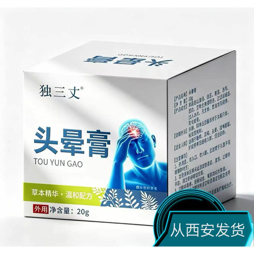 习水独三丈头昏膏正品西安发货01头昏发昏习水独三丈耳石晕头昏膏