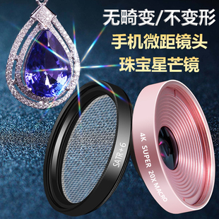 手機(jī)星光鏡頭珠寶鉆石星芒拍攝手機(jī)微距鏡頭通用閃亮火彩美睫昆蟲(chóng)