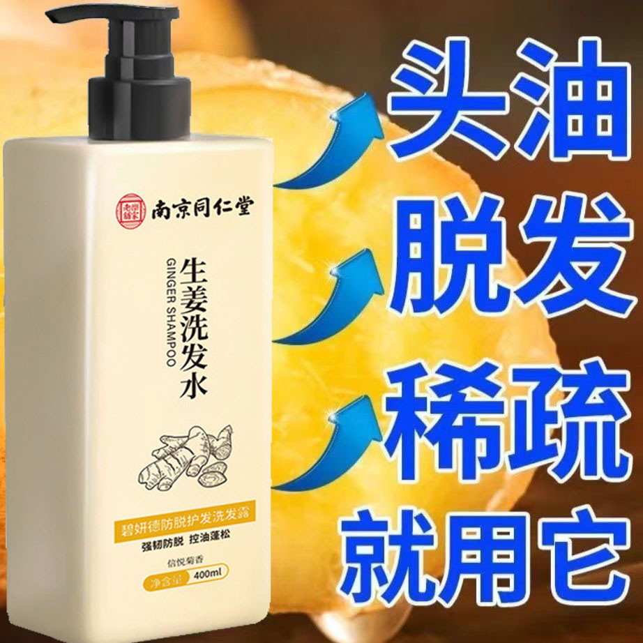 中老年防脱发洗发水严重女士男士专用南京同仁堂生姜防掉发洗发露