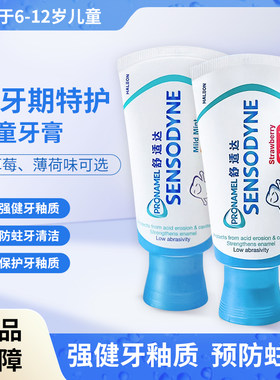 舒适达儿童护釉健牙膏特护换牙期恒牙温和防蛀牙强健牙釉质清洁