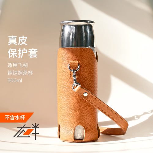 右畔飞剑保温杯头层牛皮保护套