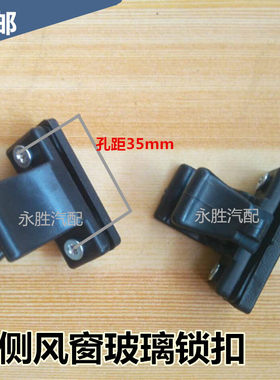 长安之星 星光4500 6390侧风窗锁扣 滑窗车玻璃卡子配件新品