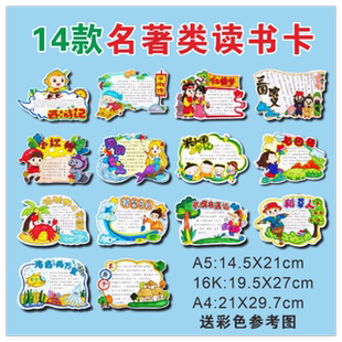 儿童寓言神话故事阅读书卡手抄报四大名著线搞涂色通用好书推荐卡